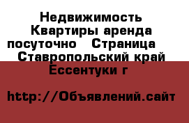 Недвижимость Квартиры аренда посуточно - Страница 3 . Ставропольский край,Ессентуки г.